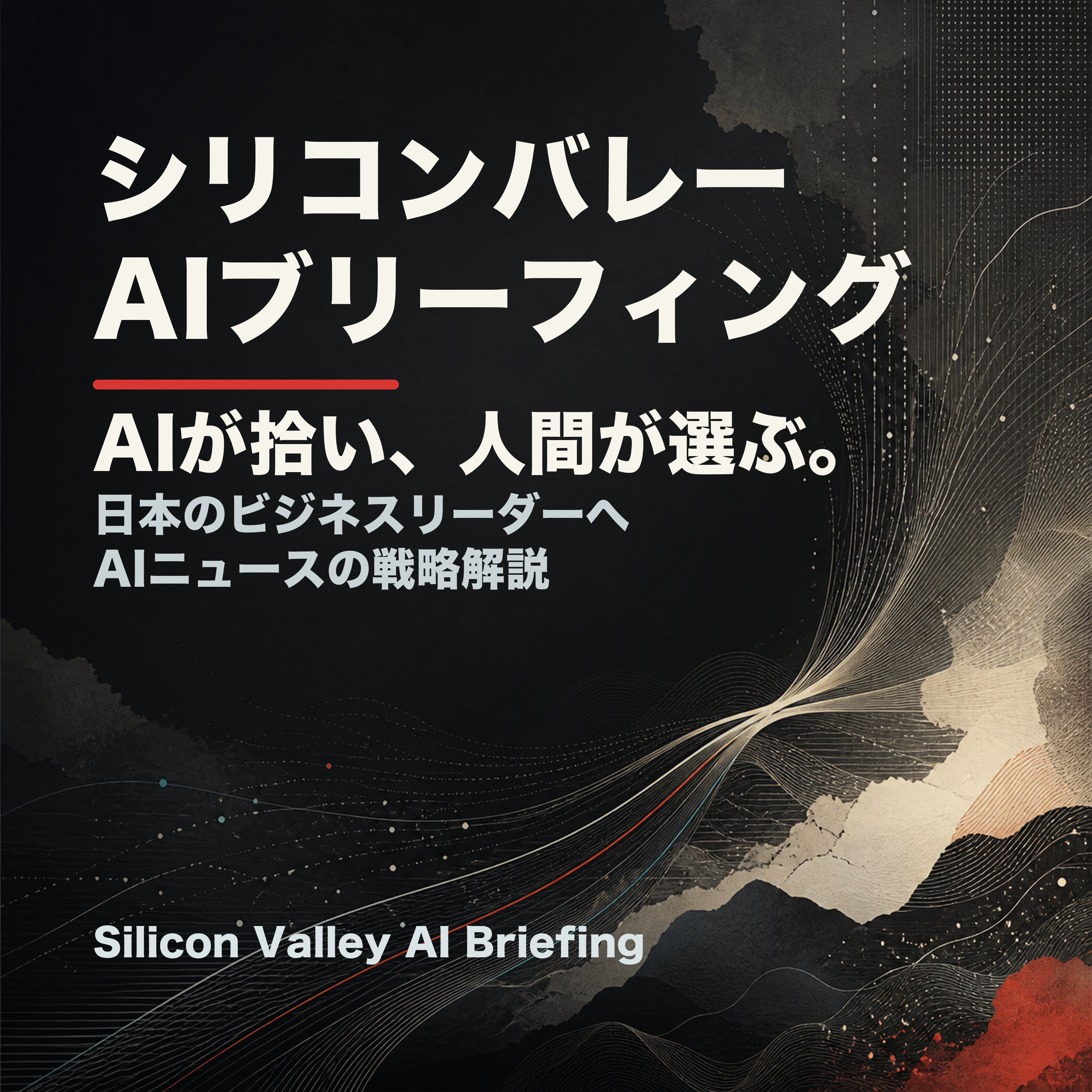 シリコンバレーAIブリーフィング cover art